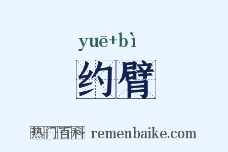 约臂是什么意思的图片